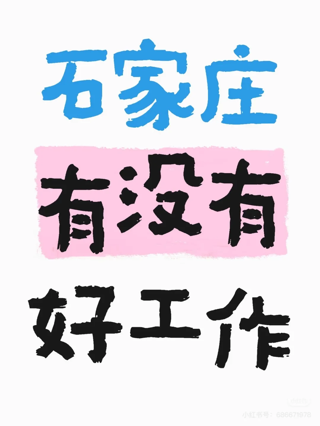 在石家庄找份工作吧！