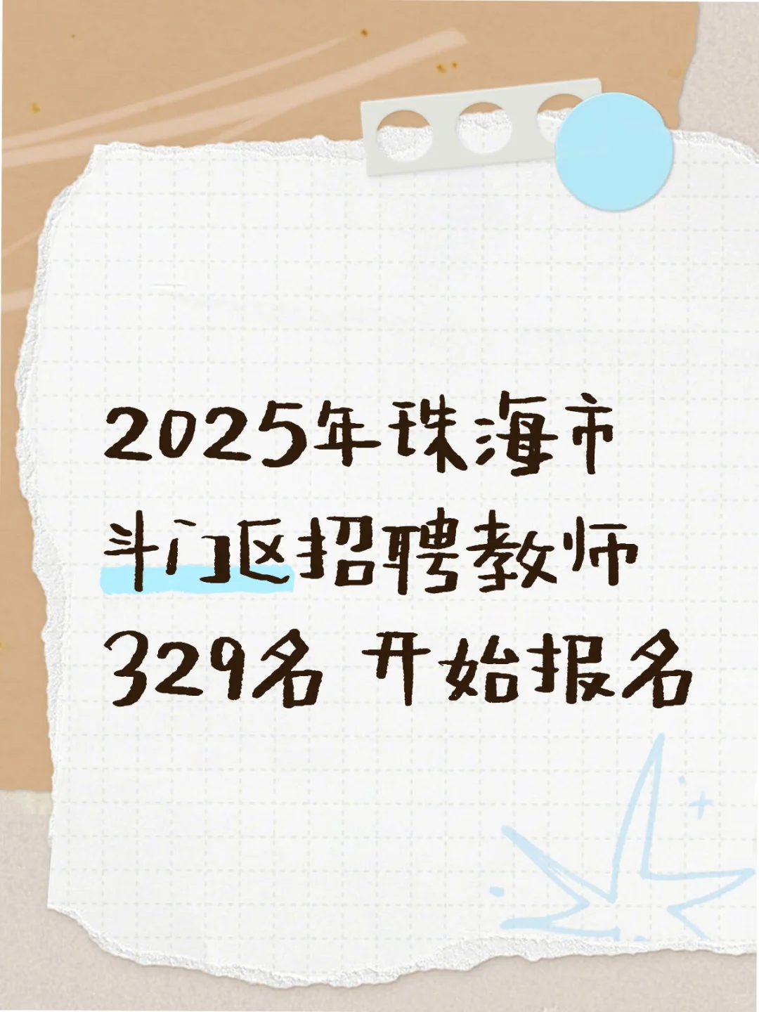 2025年珠海市斗门区招聘教师329名