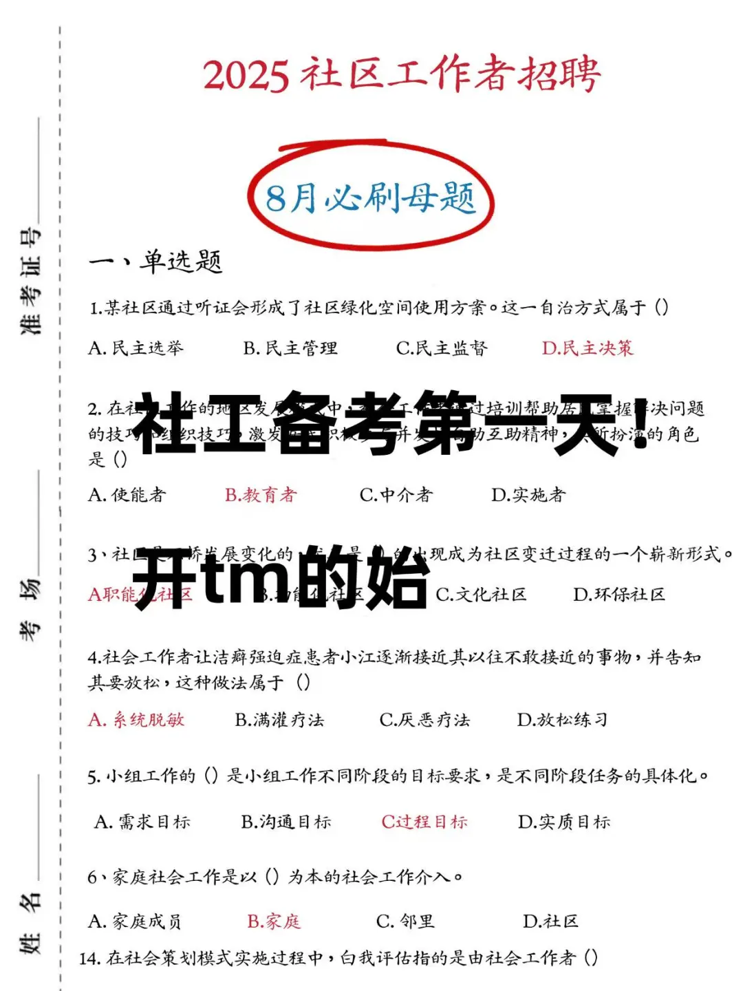 8月13号了😂社工招聘还没有思路，抄我的