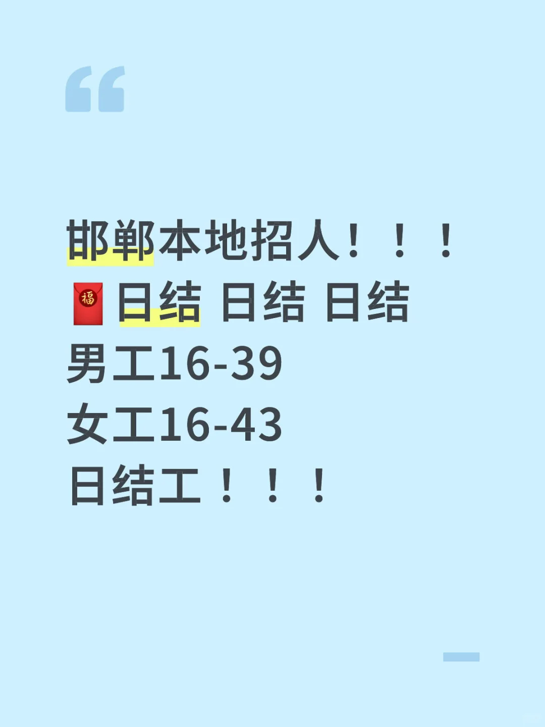 邯郸本地日结工招聘！！！