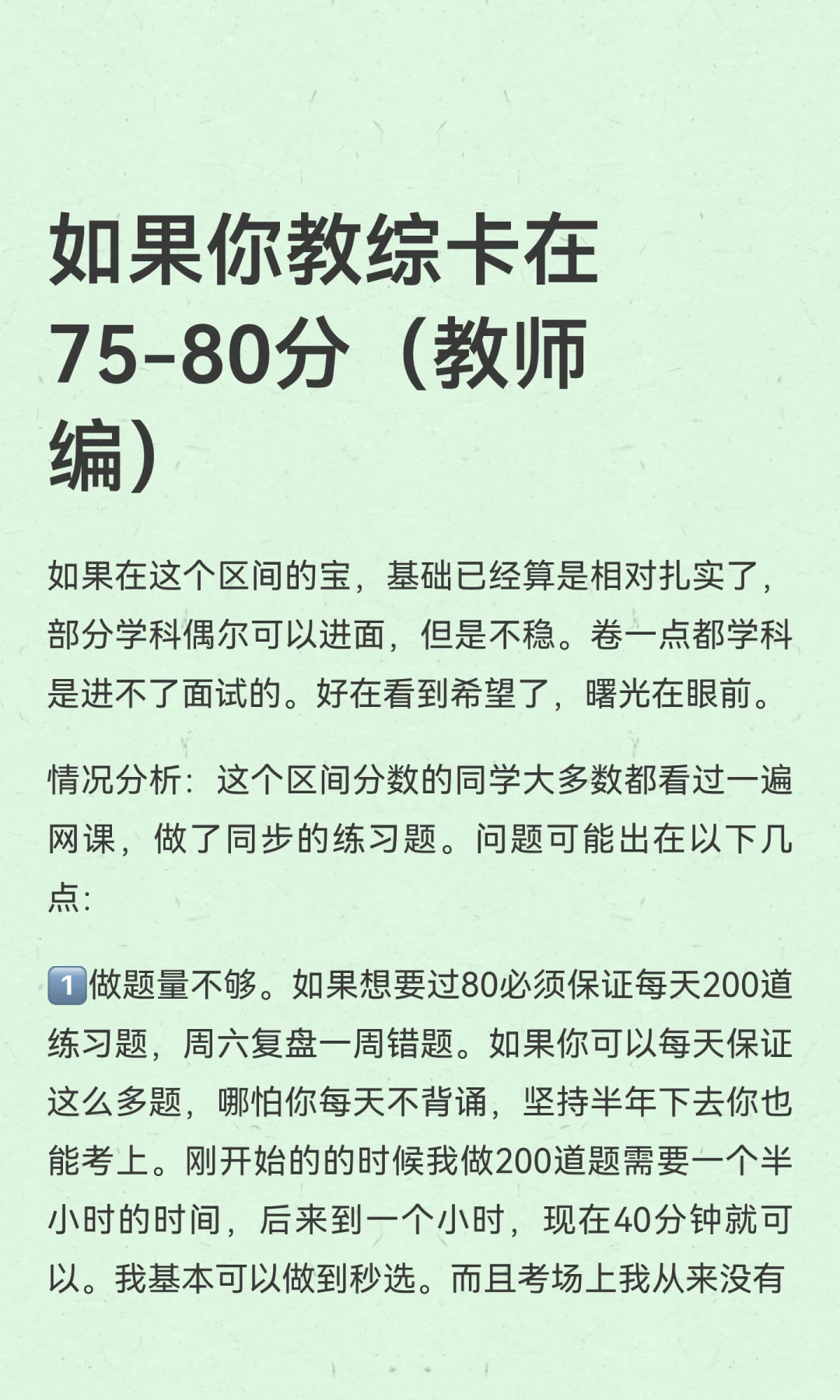 如果你教综卡在75-80分（教师编）