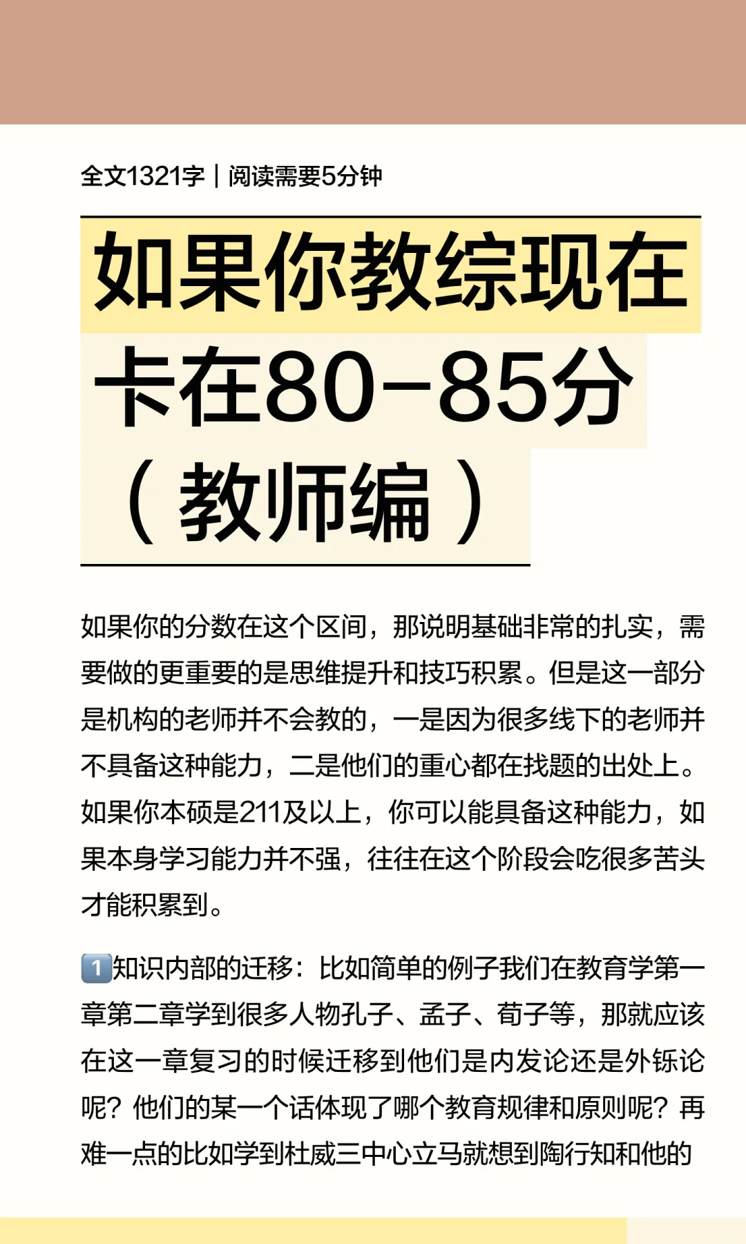 如果你教综现在卡在80-85分（教师编）