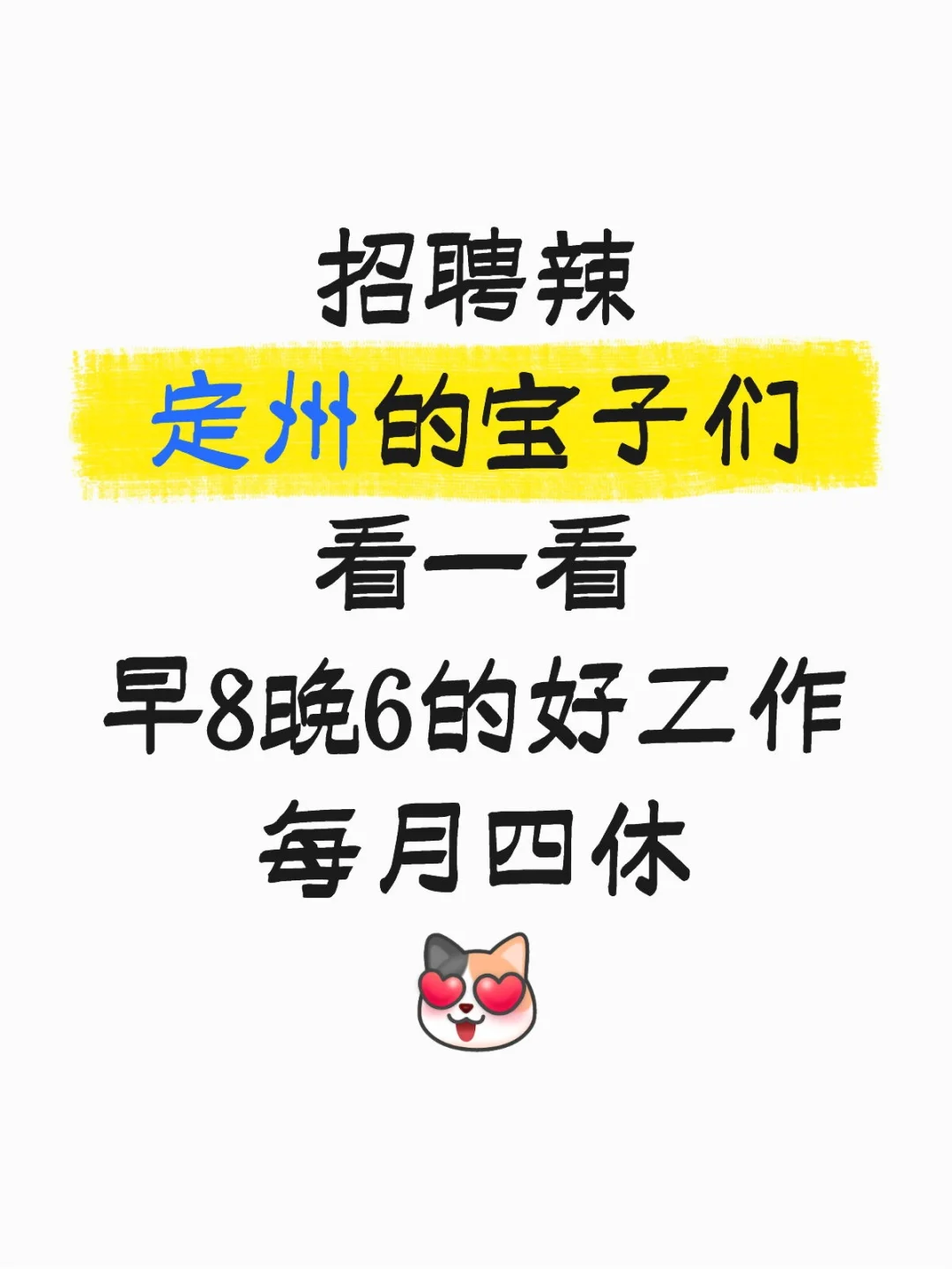 定州招聘 | 寻找你的“朝九晚五”诗意生活