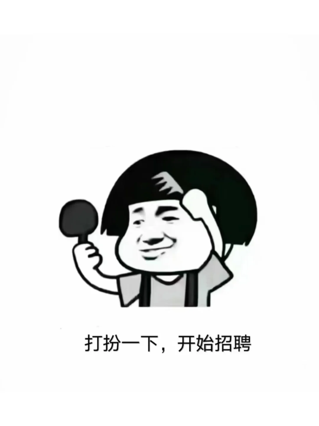 整理装备，开始招人！！！