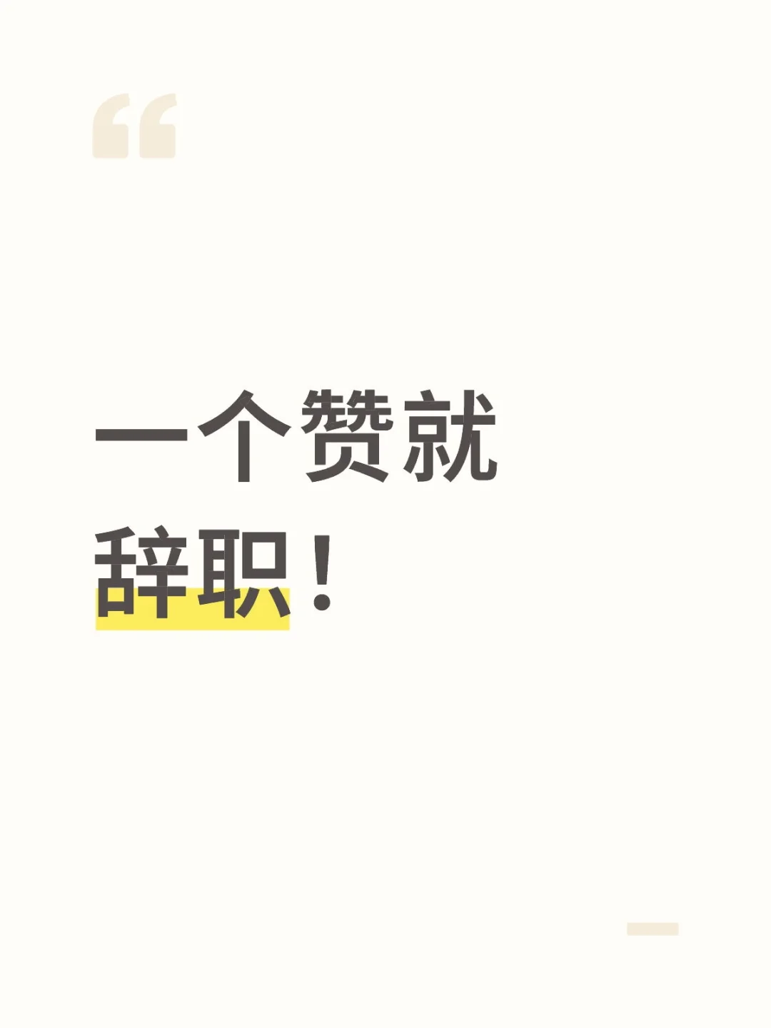 一个赞就辞职！