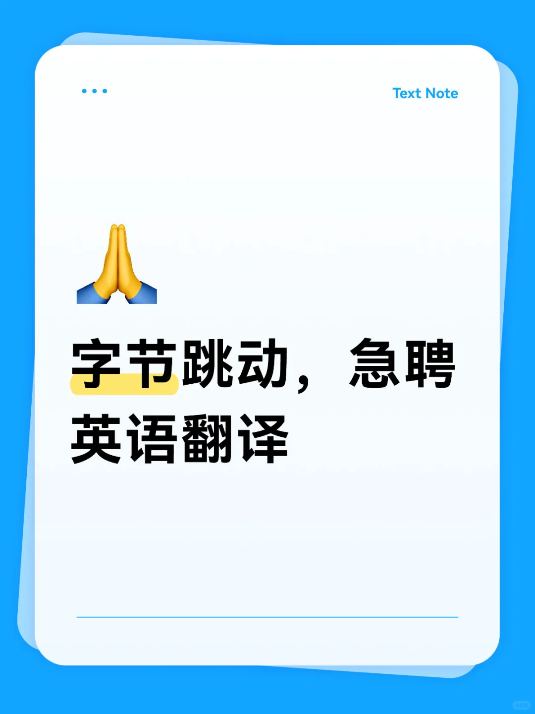 字节跳动，急聘英语翻译👀