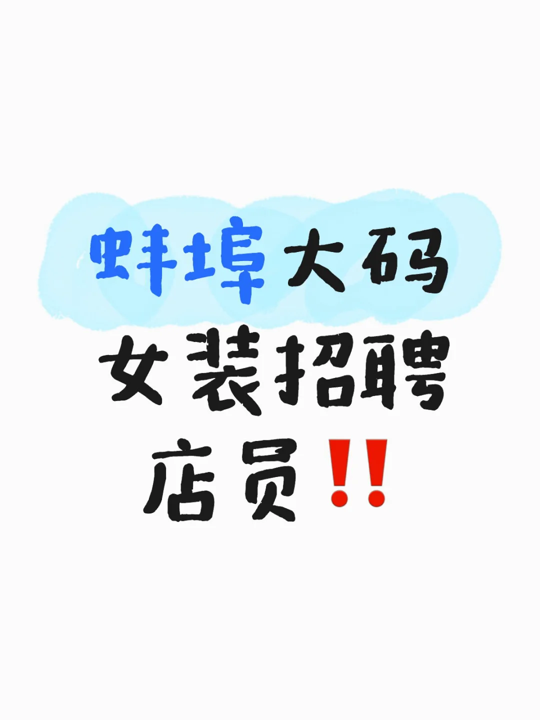 蚌埠的肉肉姐妹滴滴我！！急聘！要e人姐妹