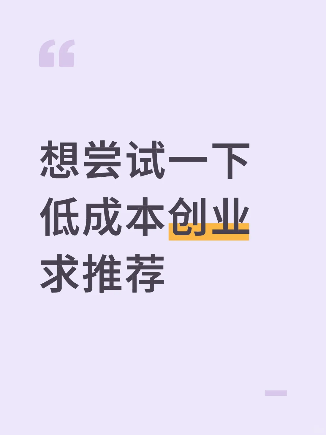 不想上班了，想尝试一下轻创业求推荐
