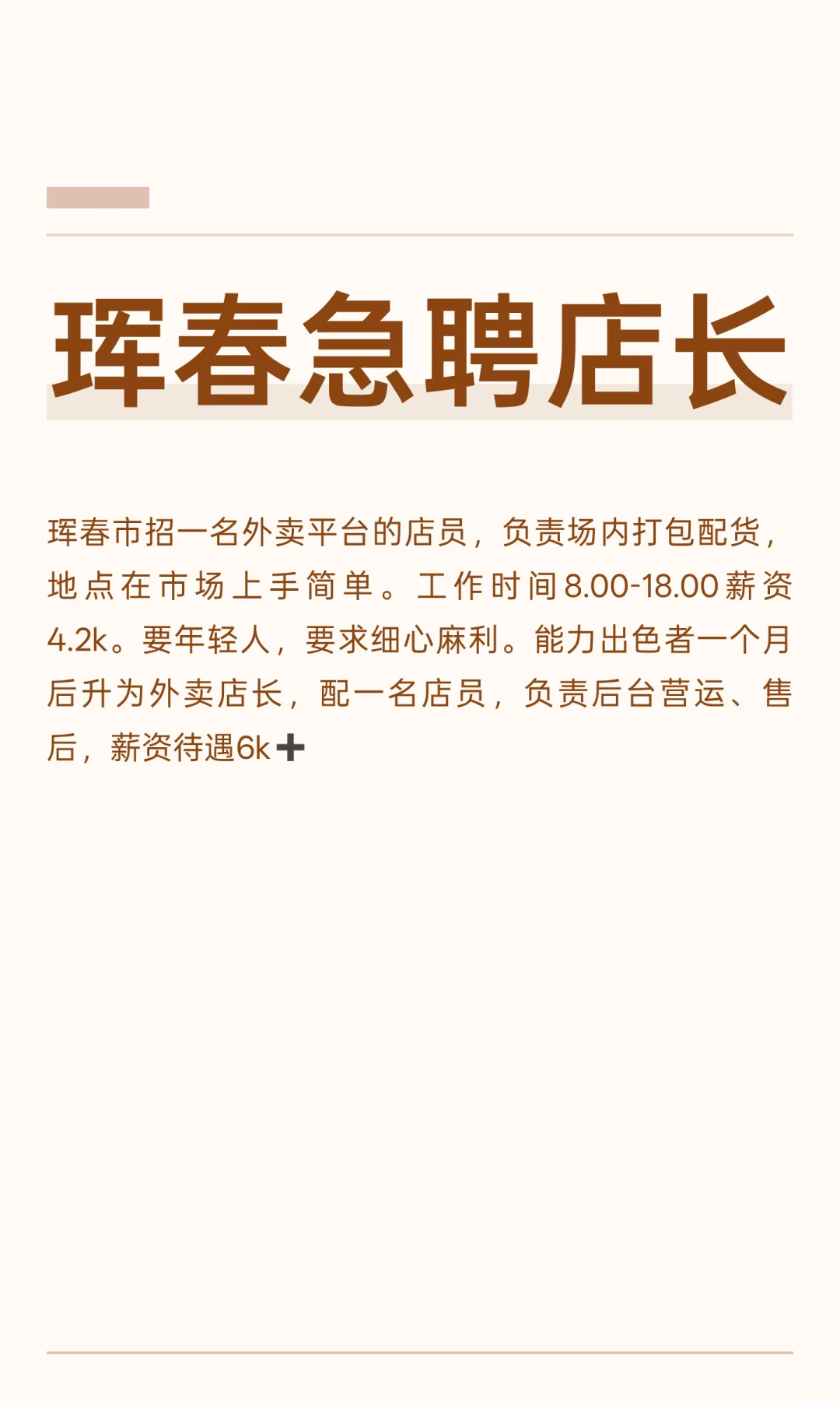珲春急聘店长