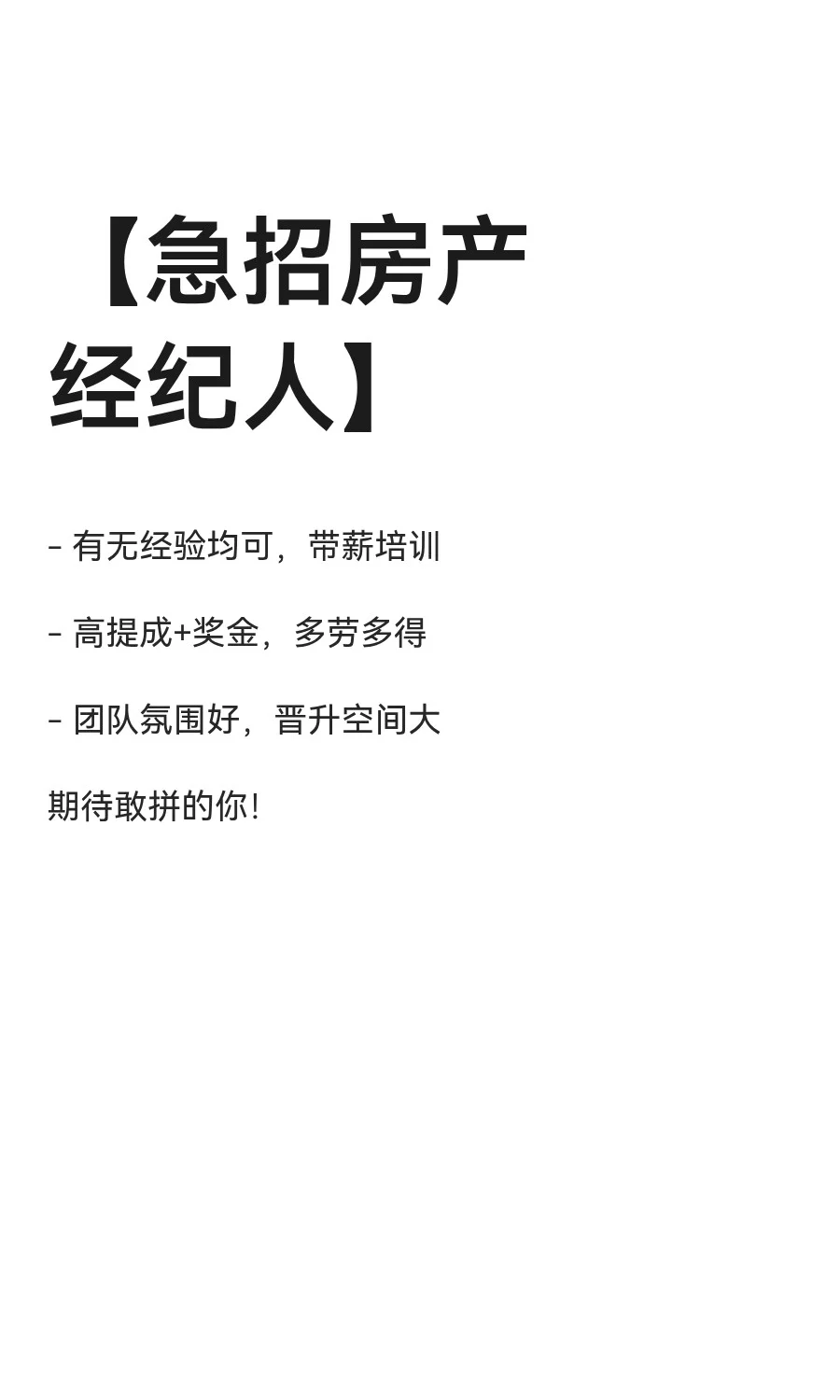 【急招房产经纪人】