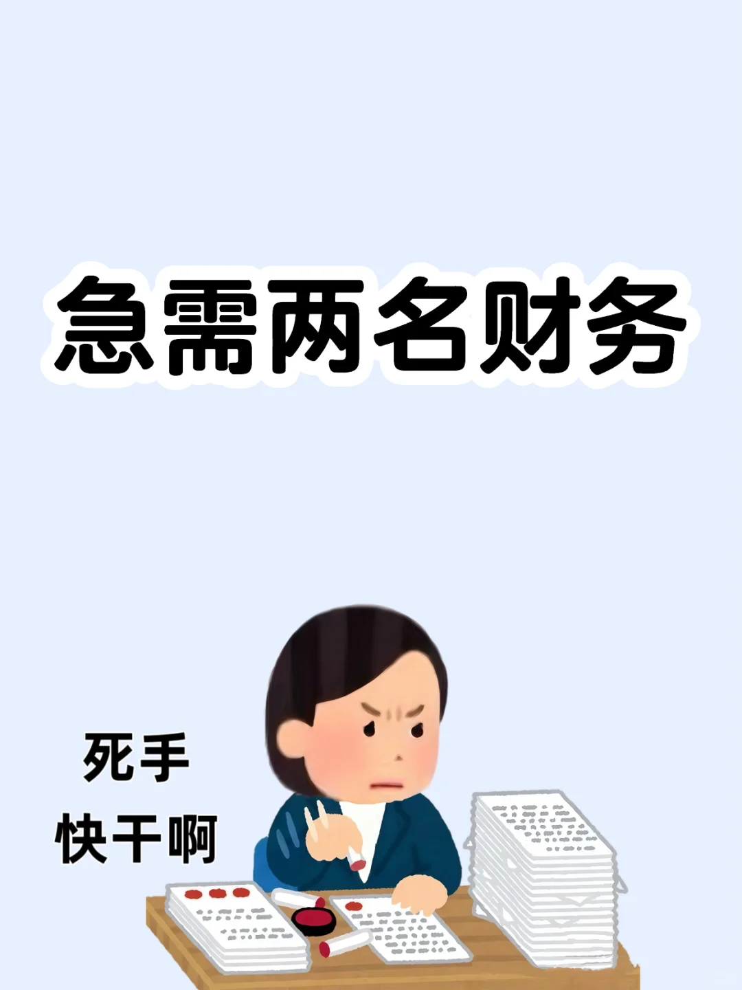 急需2名财务姐妹来帮忙！