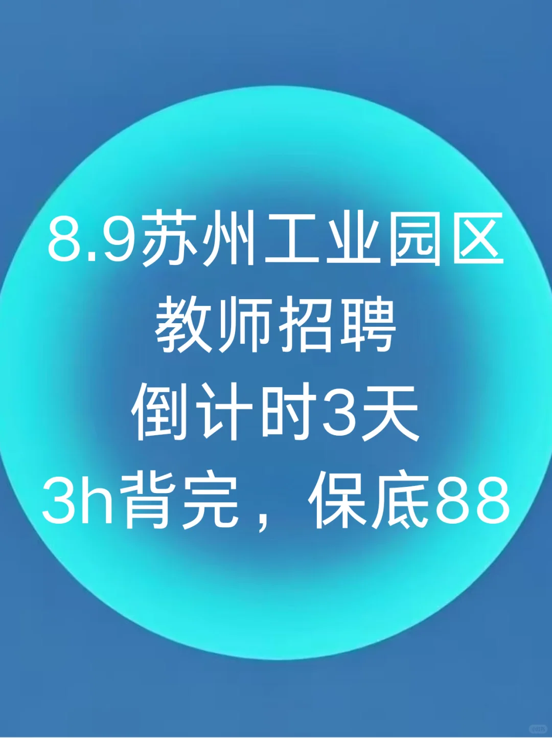 8.9苏州工业园区教师招聘倒计时三天！急！
