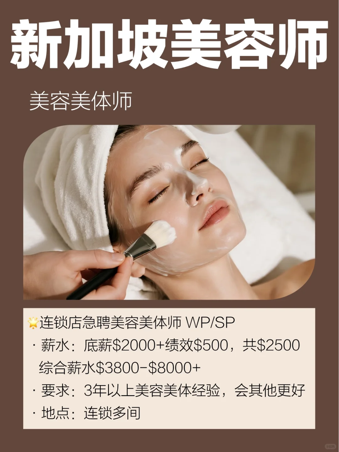 🇸🇬新加坡连锁店美容美体师急聘🔥