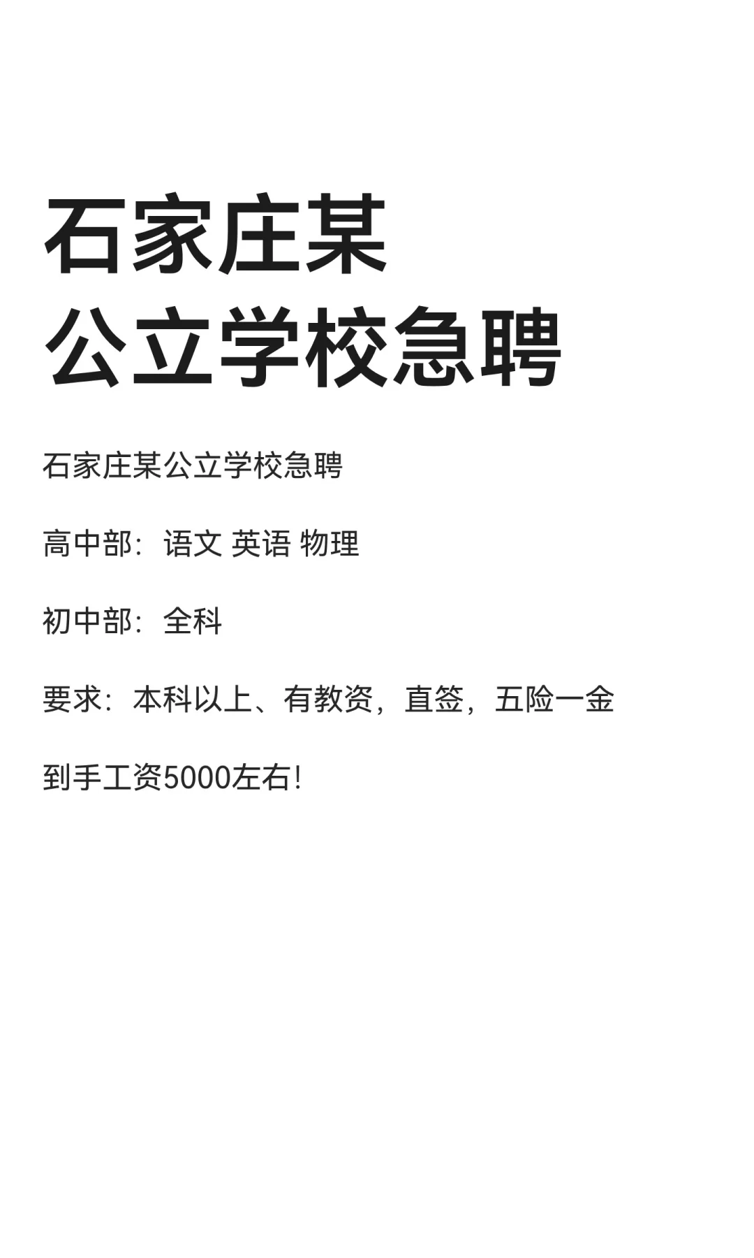 石家庄某公立学校急聘