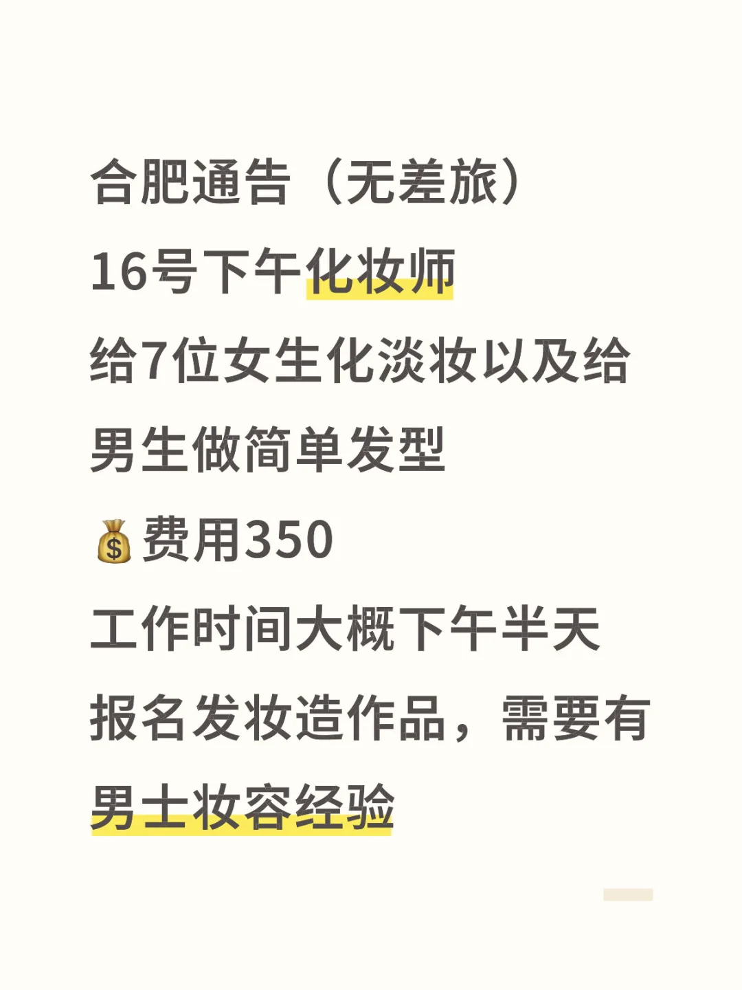 合肥急聘化妆师
