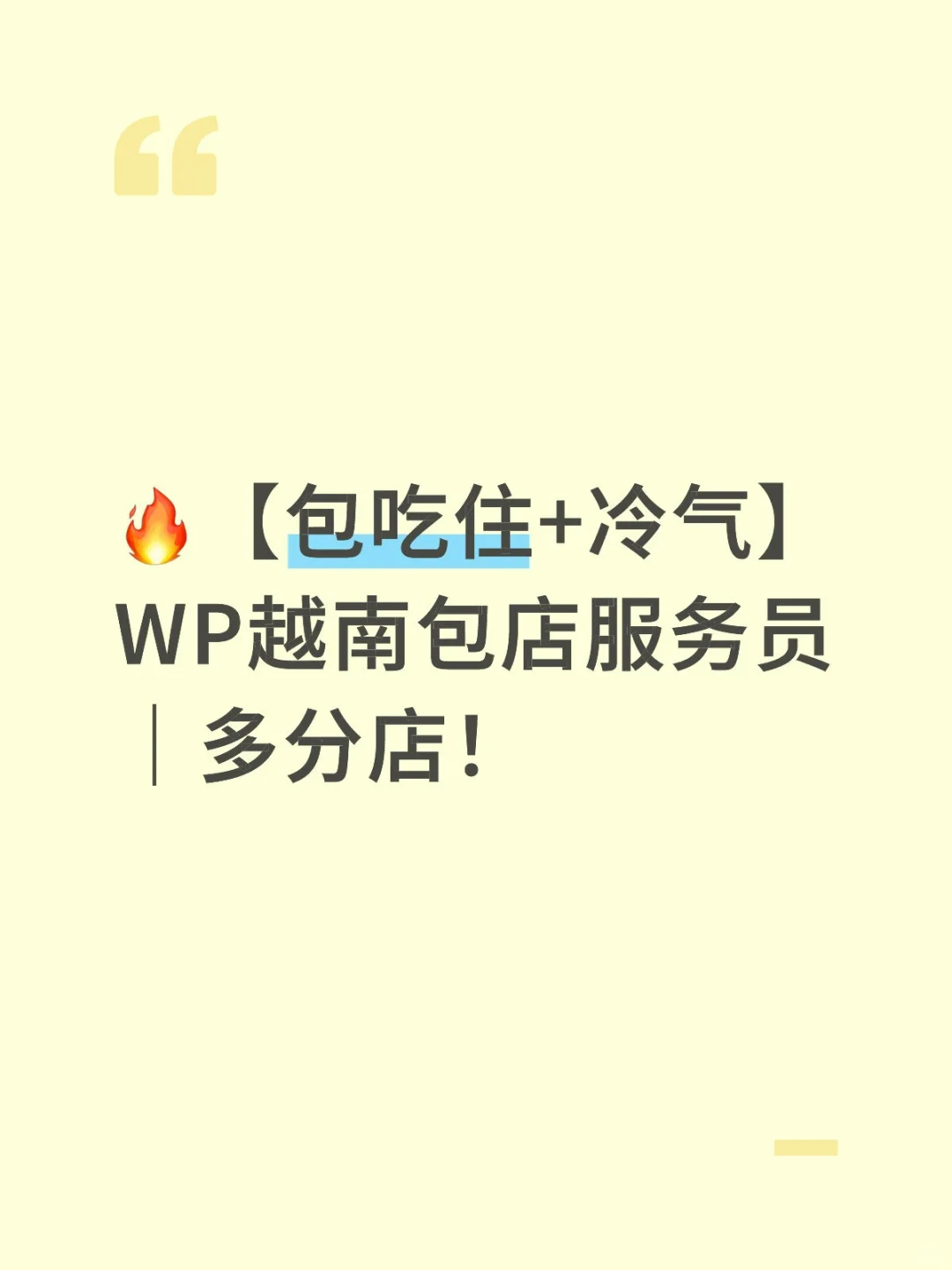 冷气包吃住！急招面包店妹