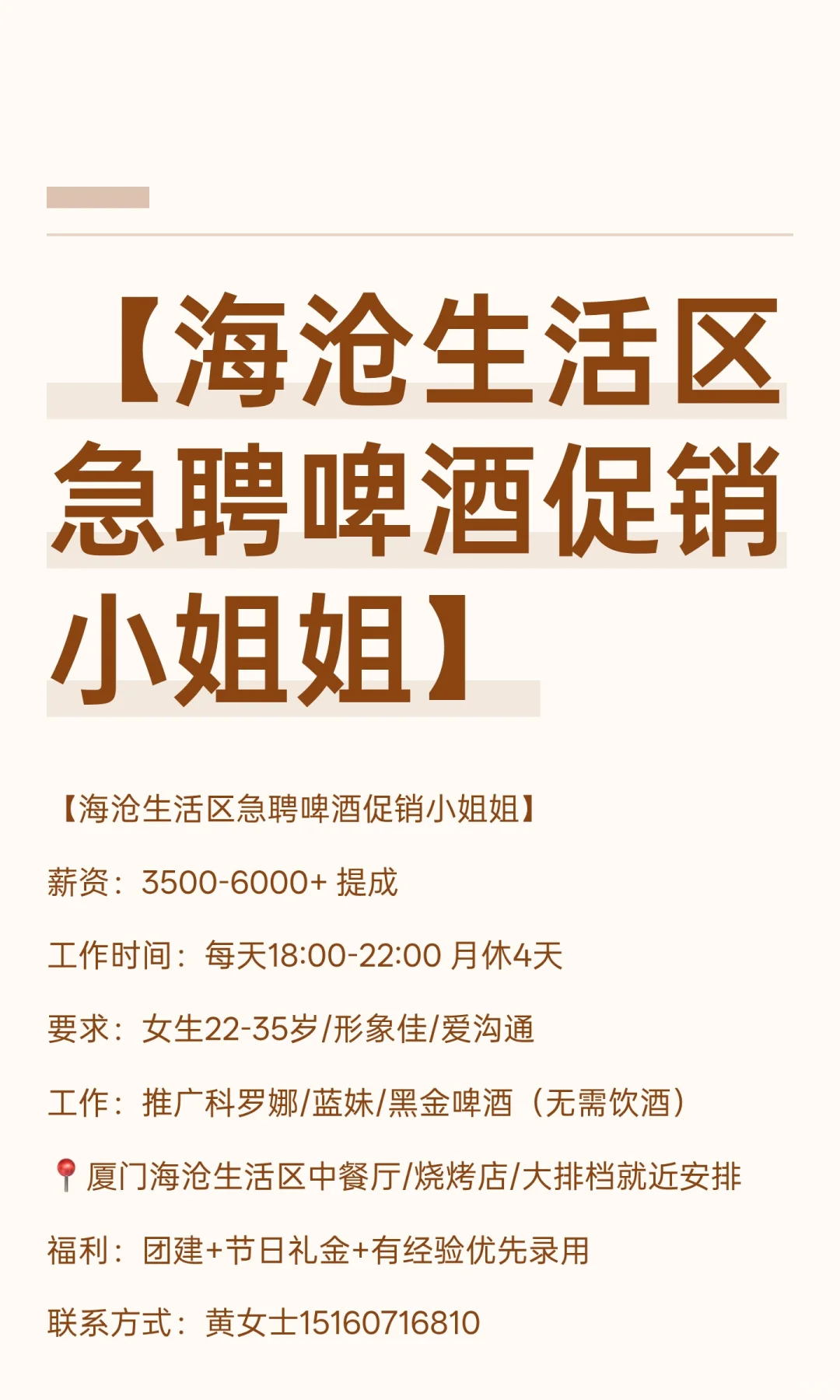 【海沧生活区急聘啤酒促销小姐姐】