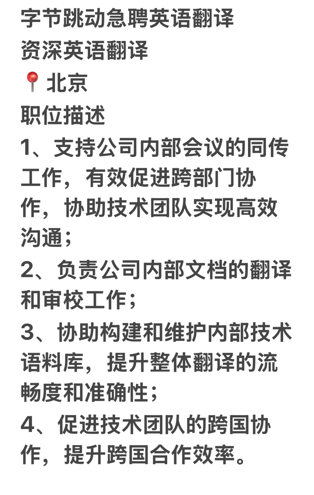 字节跳动，急聘英语翻译👀