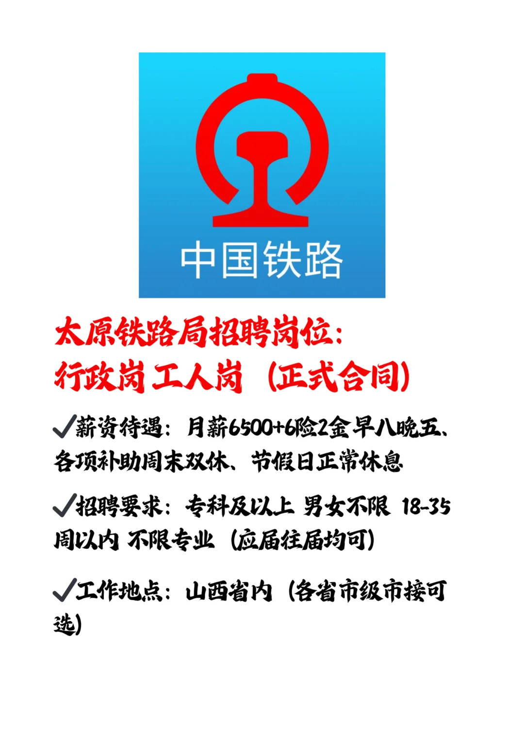 太原铁路局急招行政文职🎉正式合同～