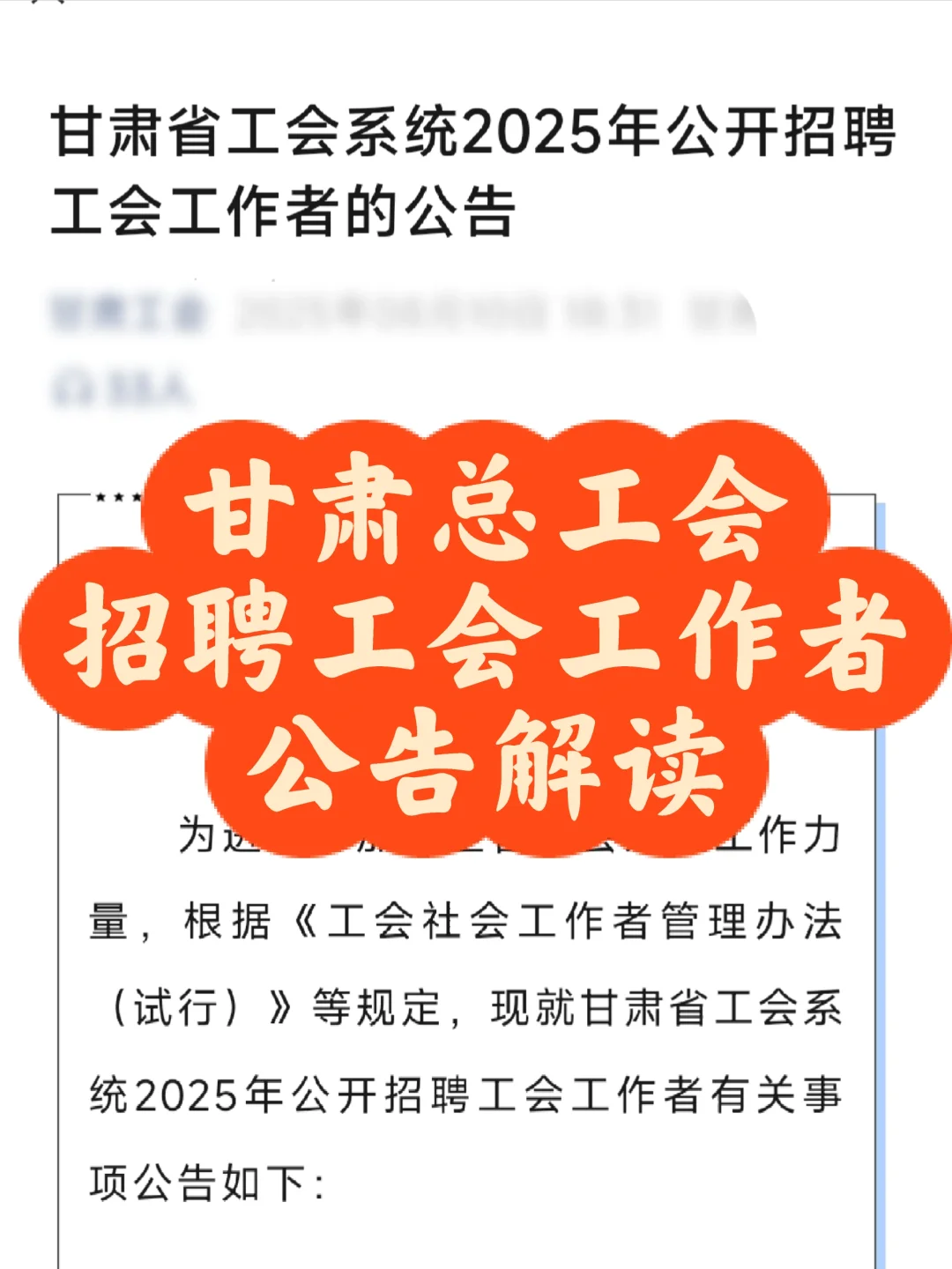 公告解读甘肃省总工会2025年招聘工会工作者