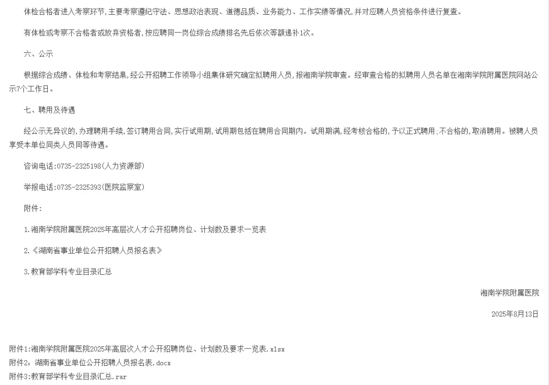 湘南学院附属医院 2025 高层次人才招聘公告