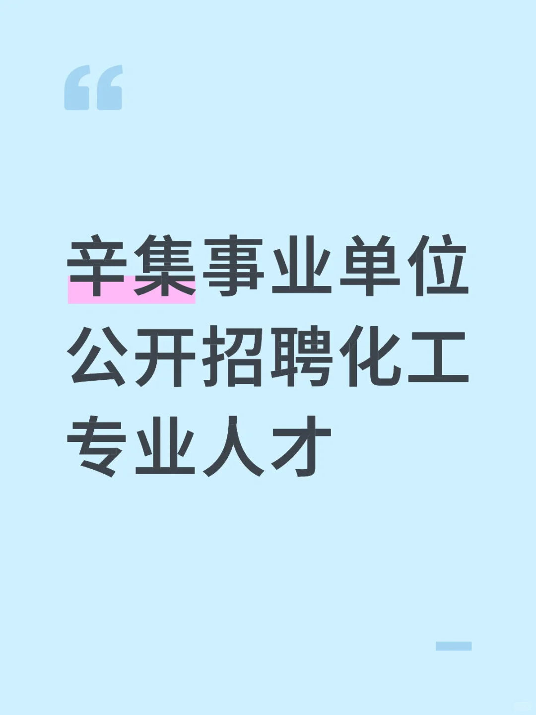 辛集事业单位公开招聘化工专业人才5名