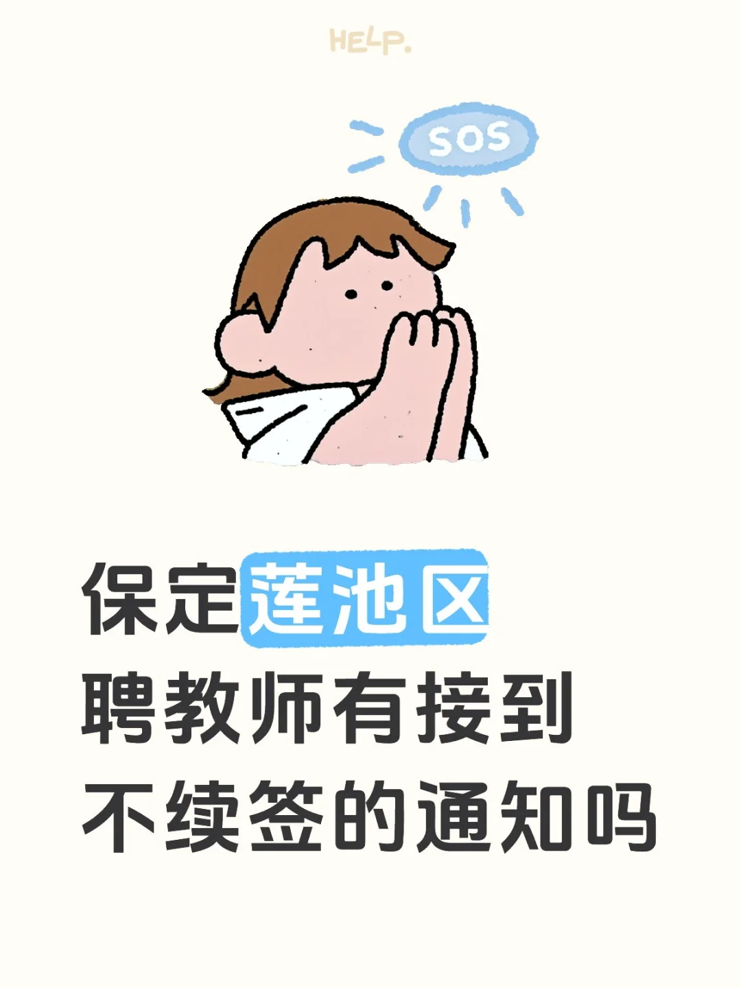 保定莲池区聘教师有接到不续签的通知吗