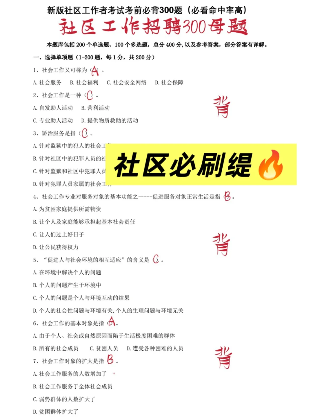 社区工作者招聘🔥小白必刷300母题