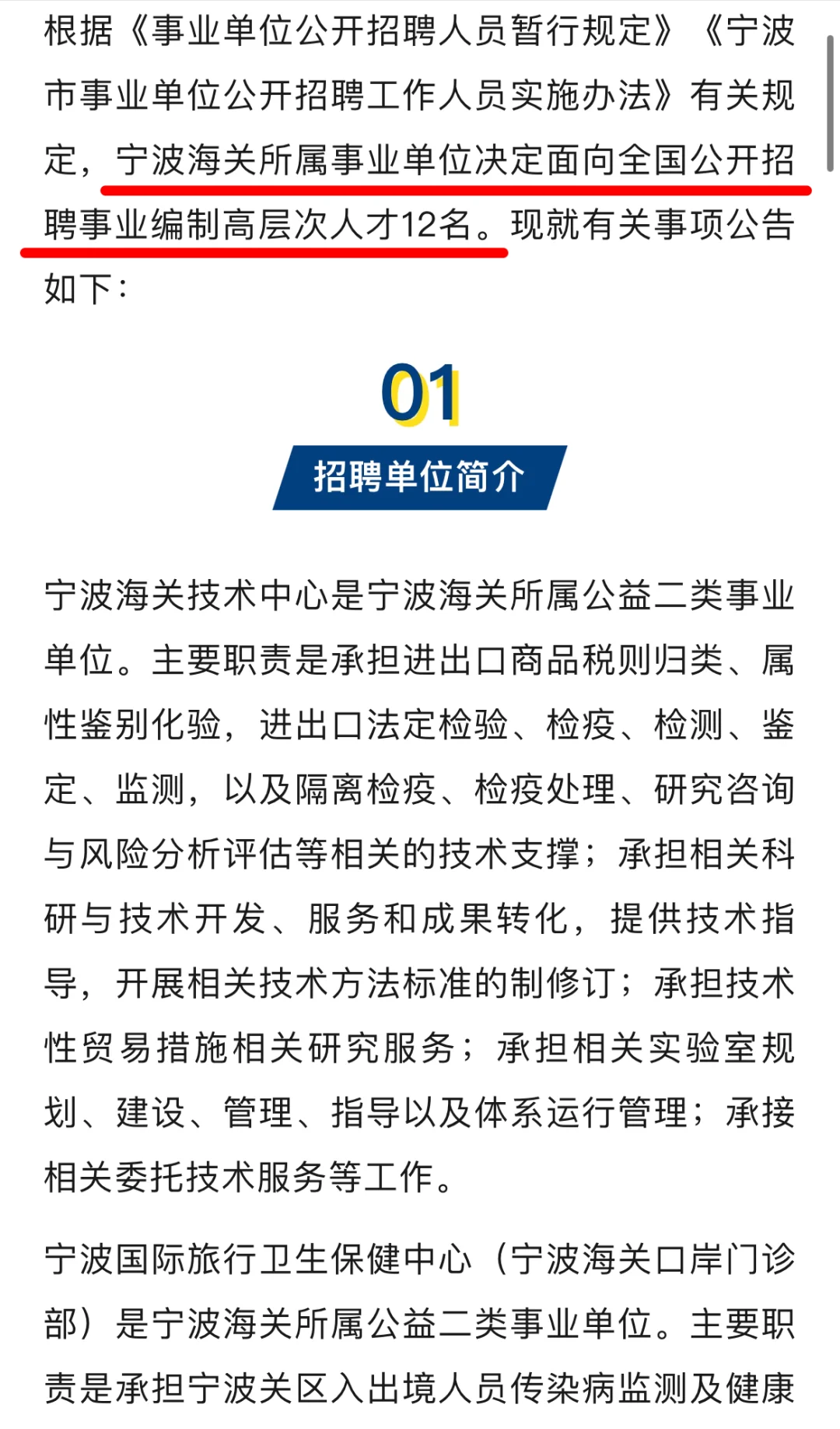 有编｜宁波海关所属事业单位招聘高层次人才
