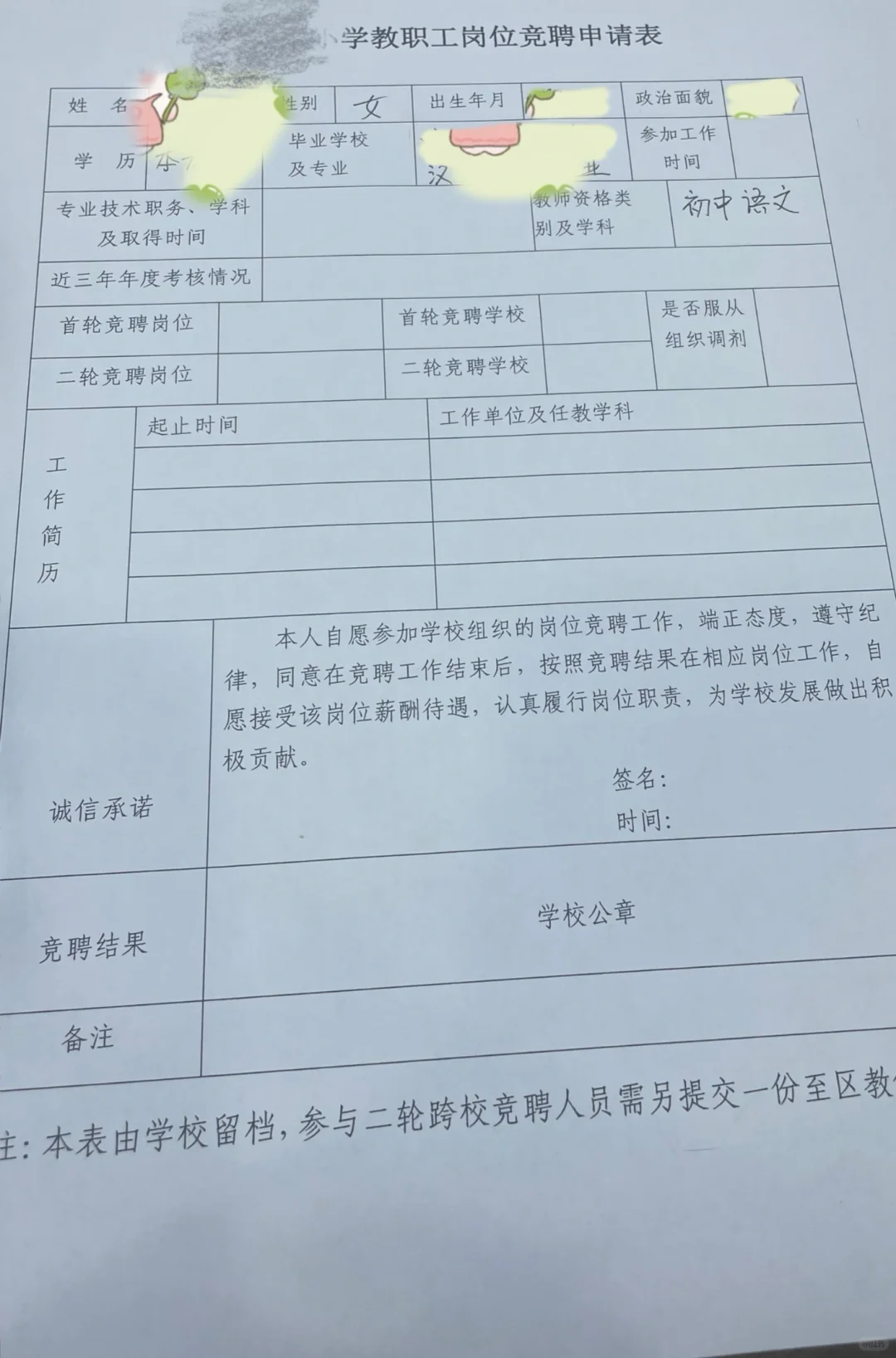 区管校聘岗位申请