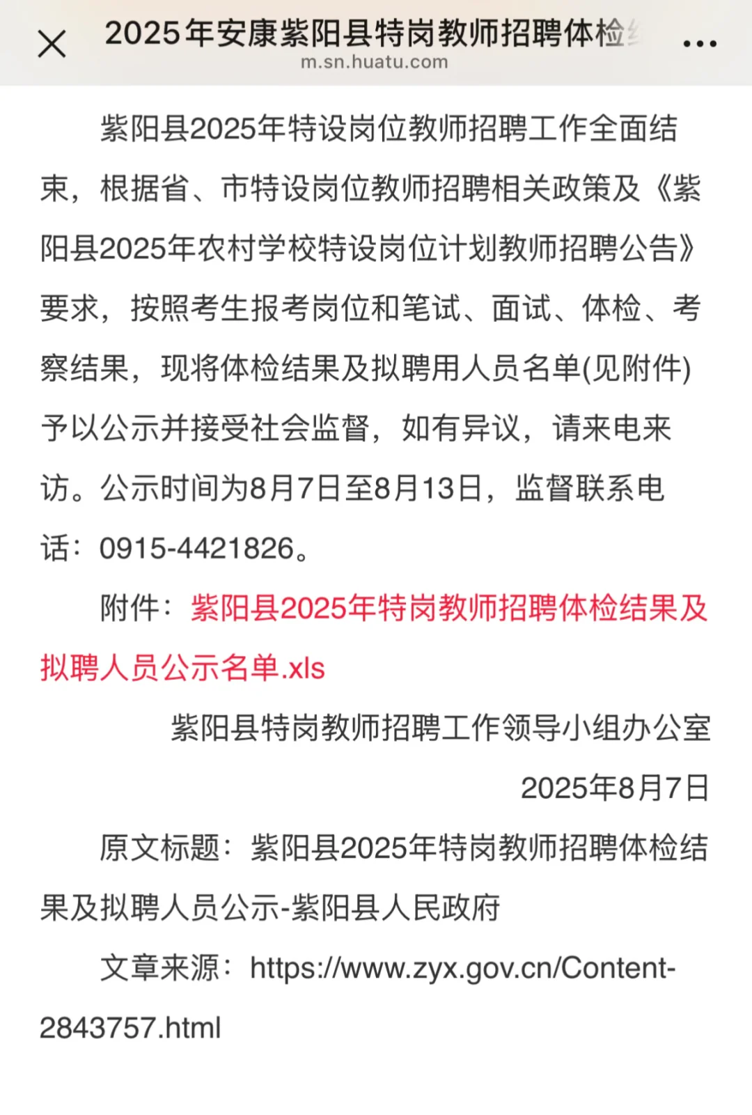 2025年陕西省特岗教师拟聘公告📣石泉，紫阳