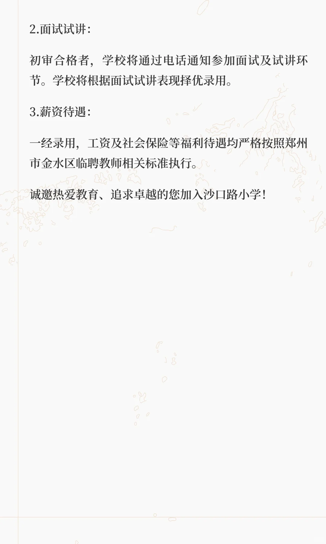 郑州市金水区沙口路小学2025年教师招聘公告