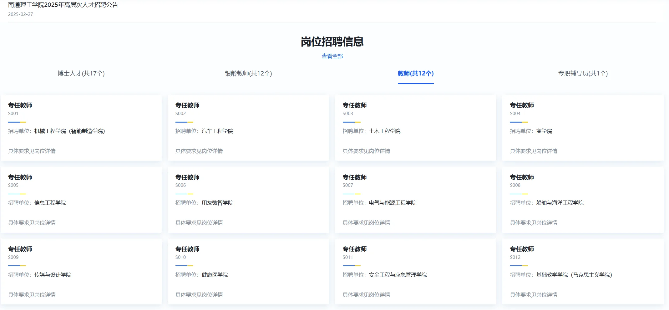 南通理工学院2025年高层次人才招聘