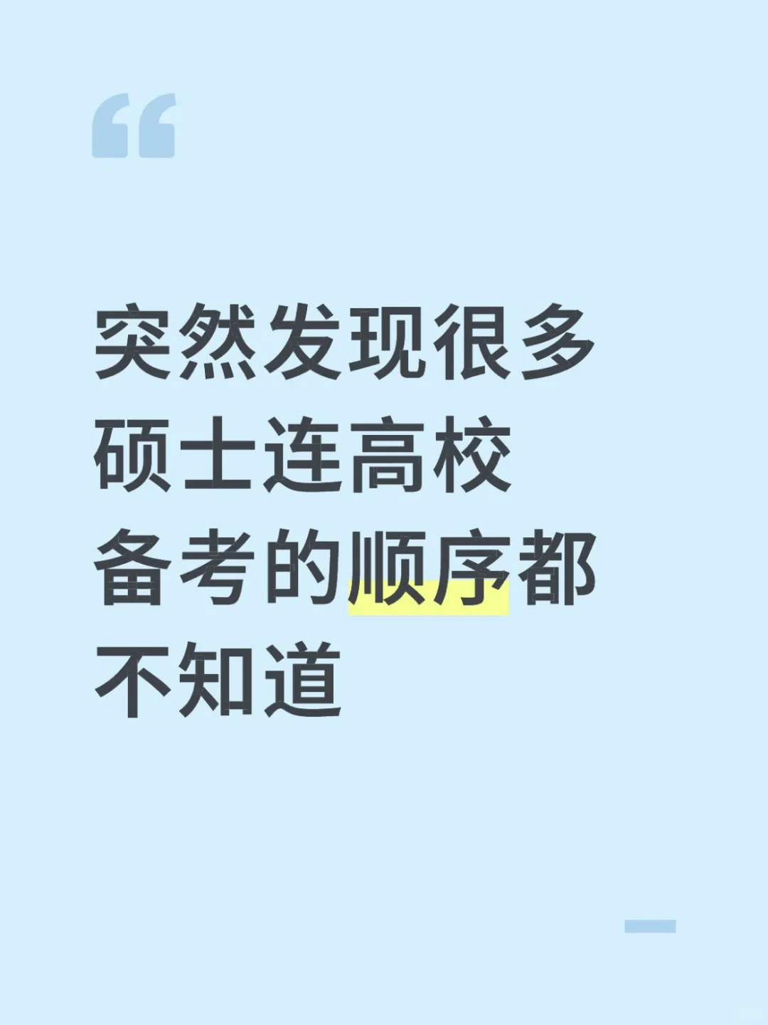 突然发现很多硕士连高校备考的顺序都不知道