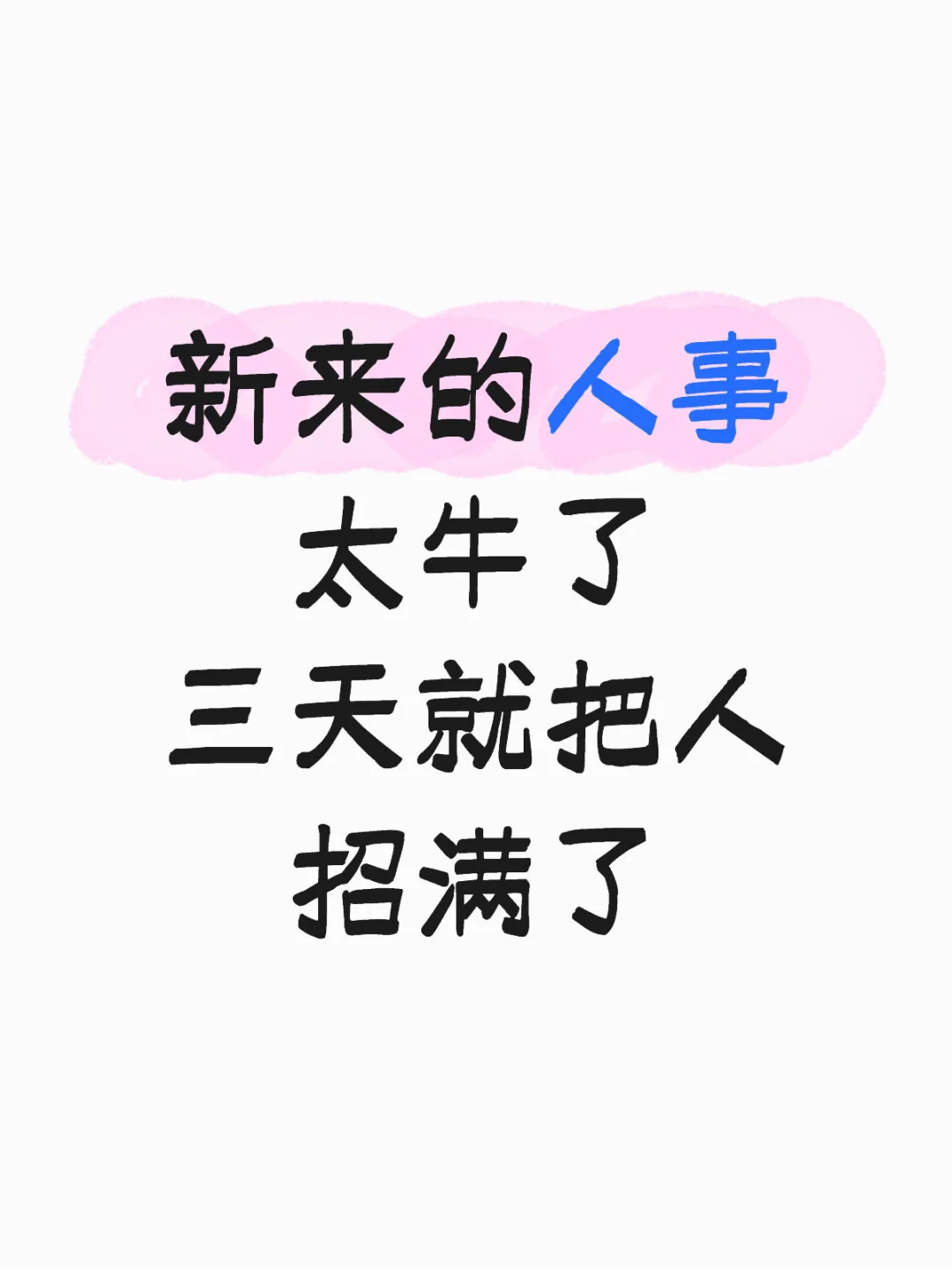 太离谱了‼️公司新来的人事招聘强到可怕
