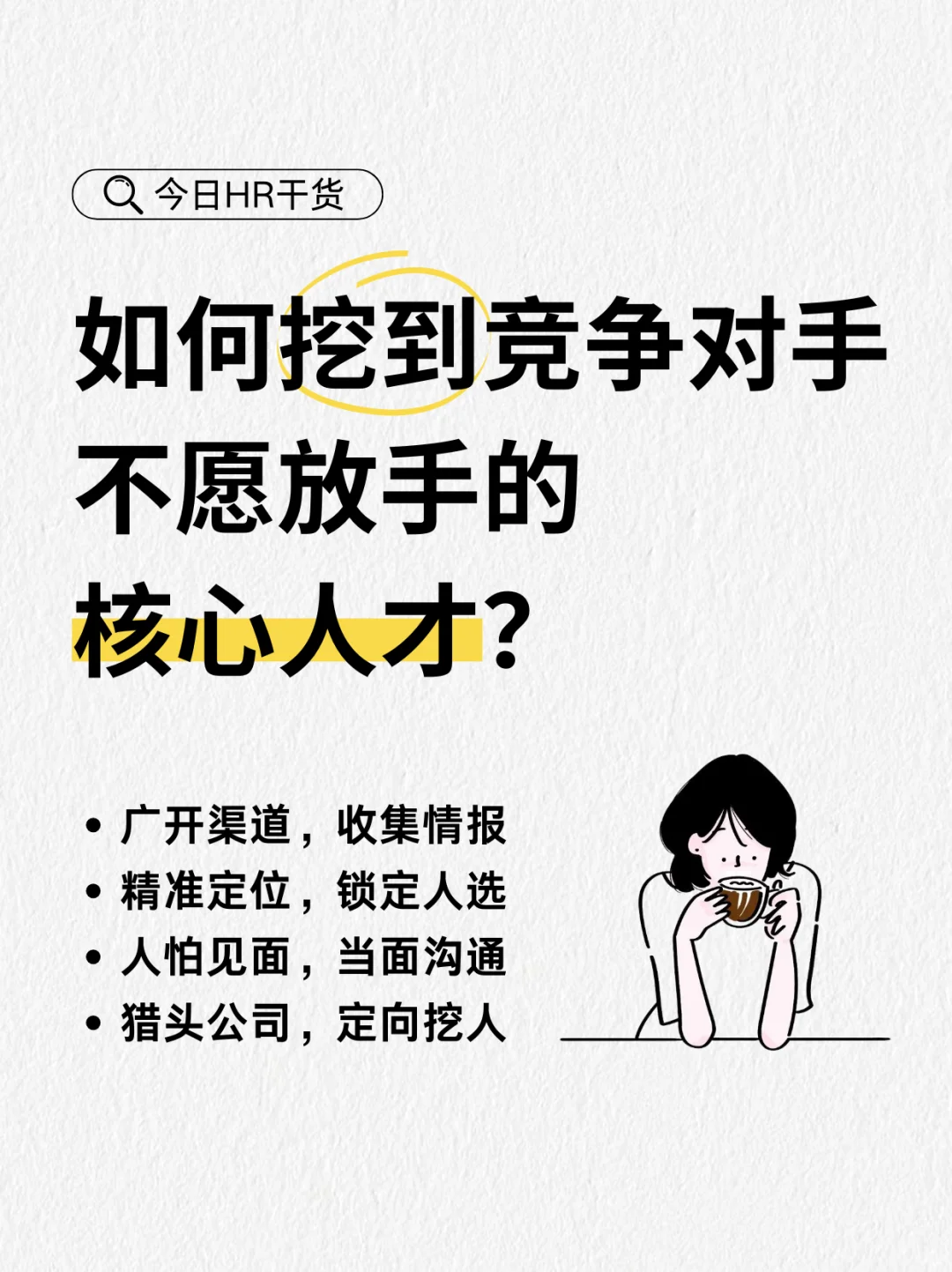 hr如何挖到竞争对手的核心人才？