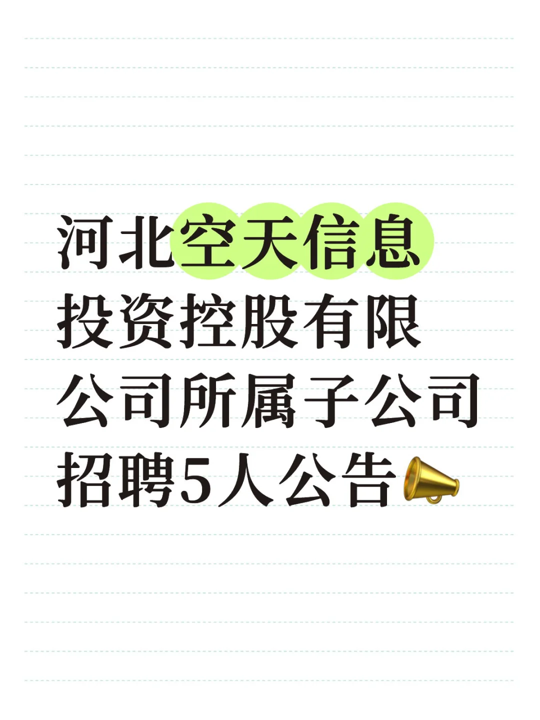 国企招聘｜今日截止✅，只面试，抓紧报名👀
