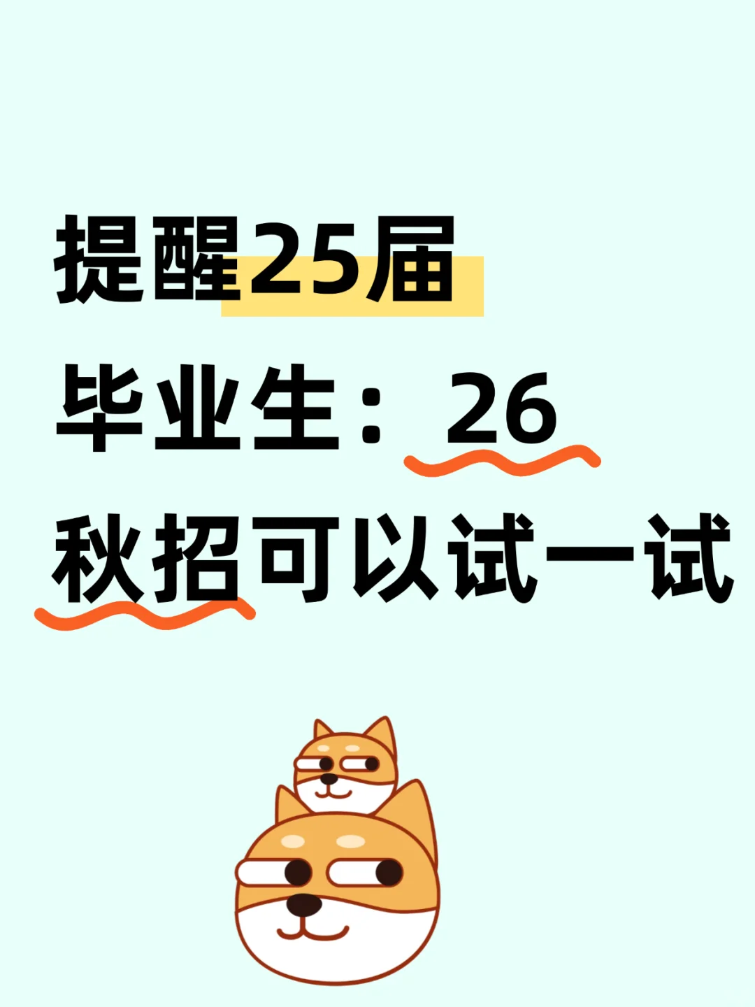 提醒25届毕业生：26秋招可以试一试！！