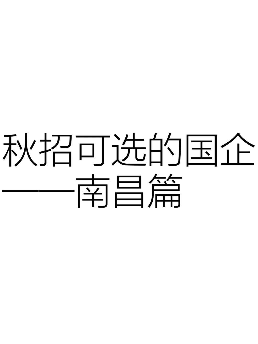 秋招可去的国企，南昌篇