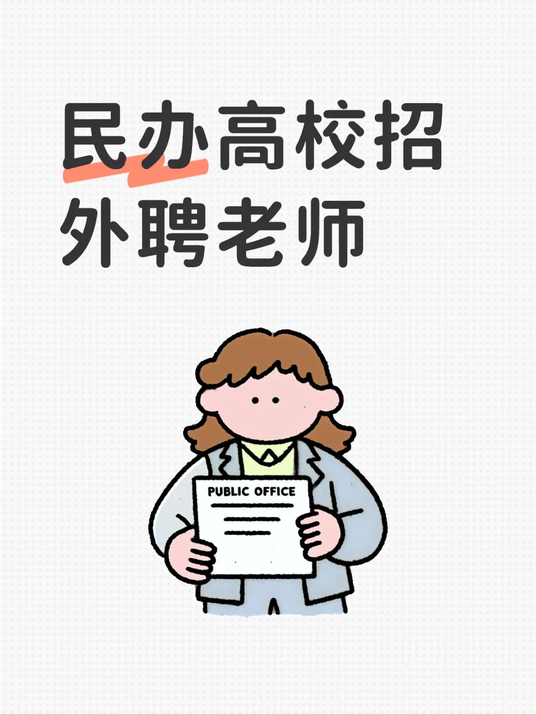 石家庄民办高校招外聘老师