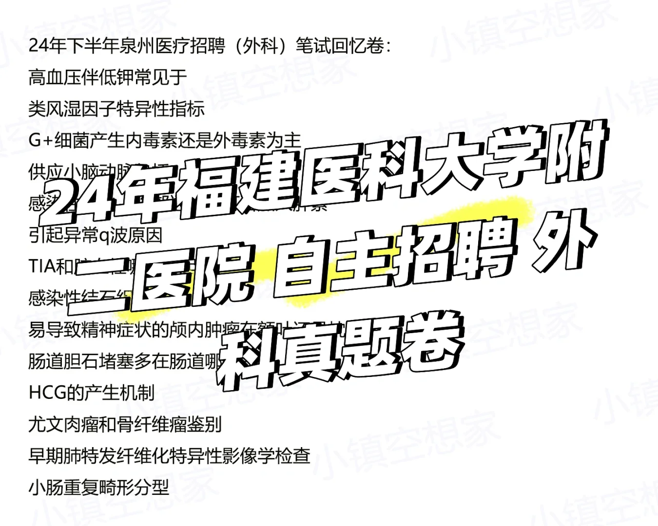 福建医科大学附二医院 招聘外科真题卷