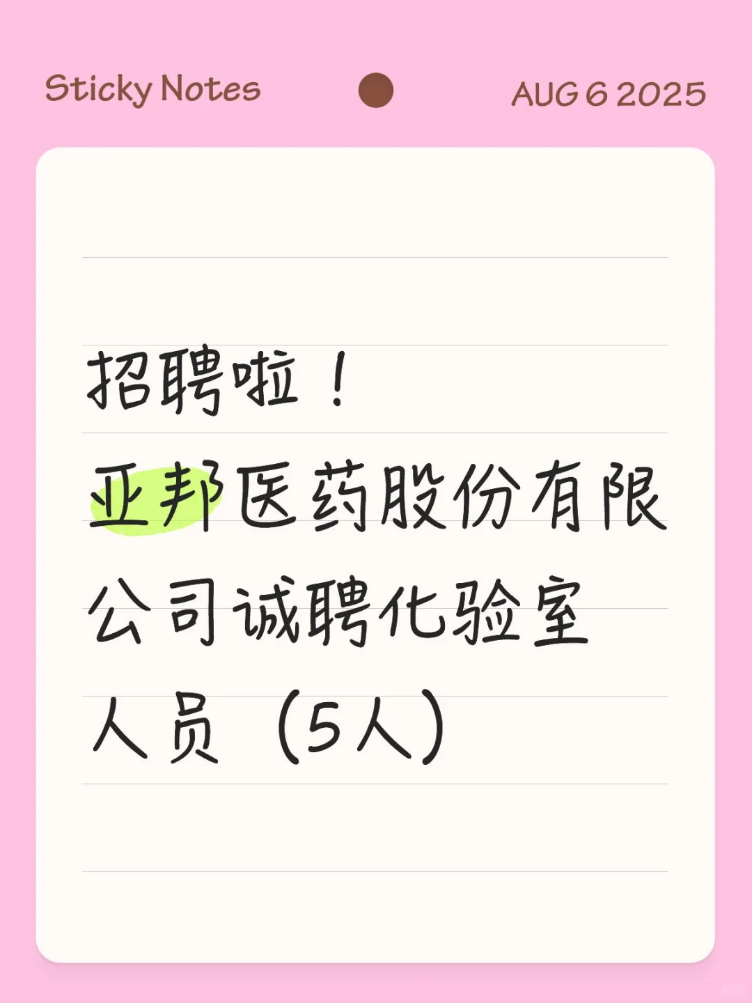 亚邦医药股份有限公司诚聘化验室人员5人