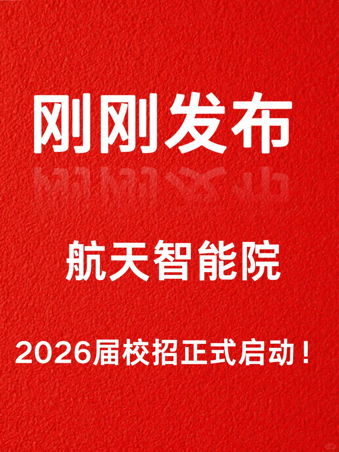 航天智能院26届校招！高精尖研发＋北京户口