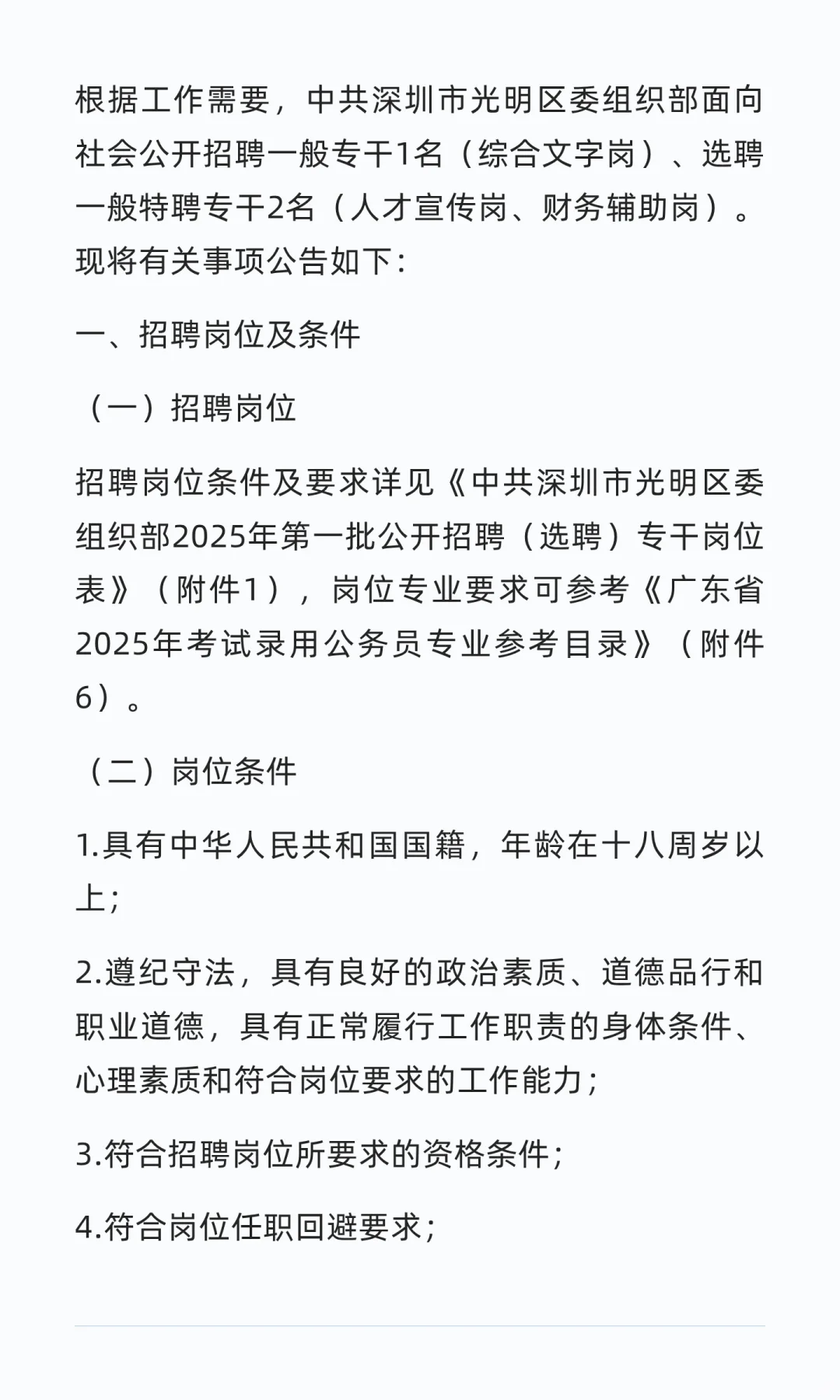 光明区招聘专干（含特聘）