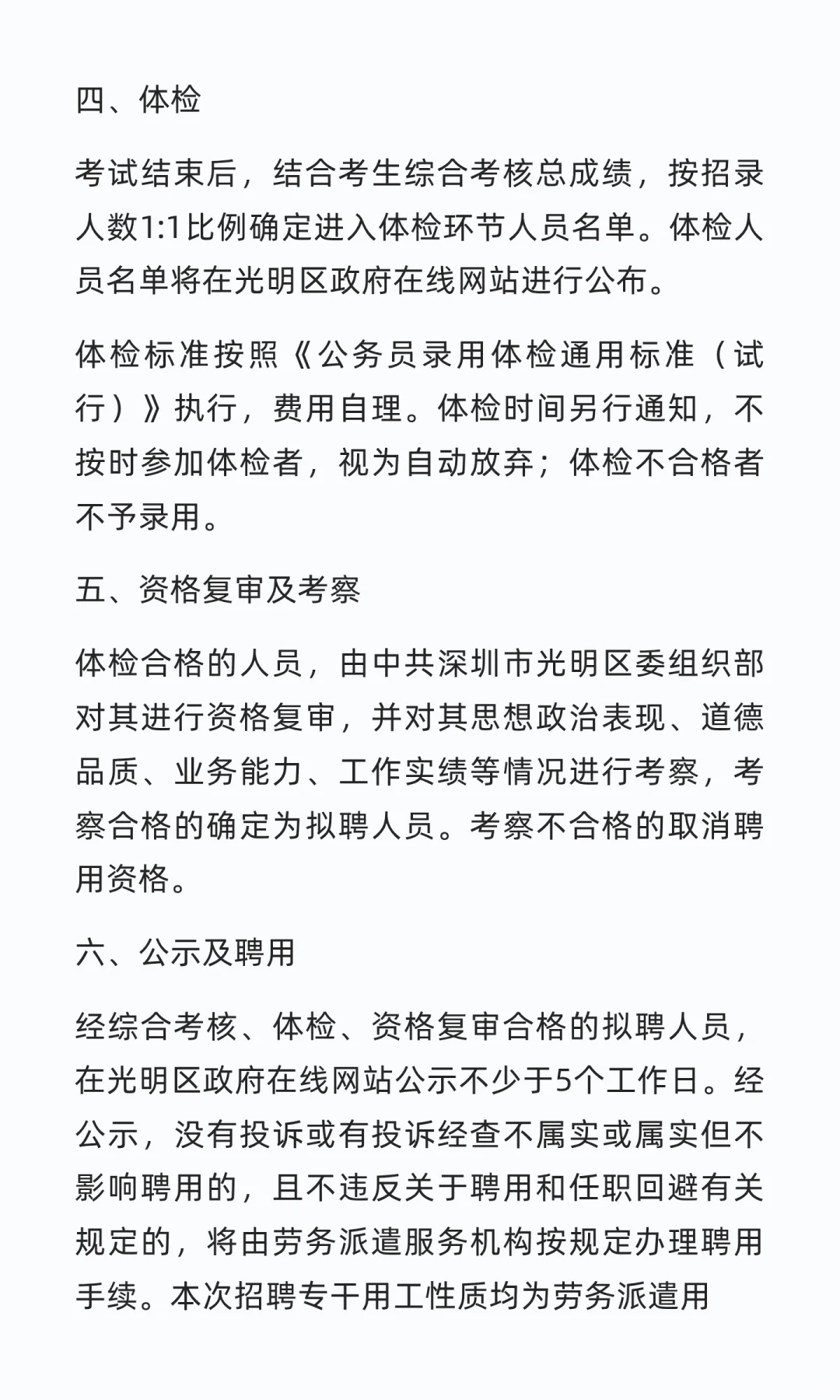 光明区招聘专干（含特聘）
