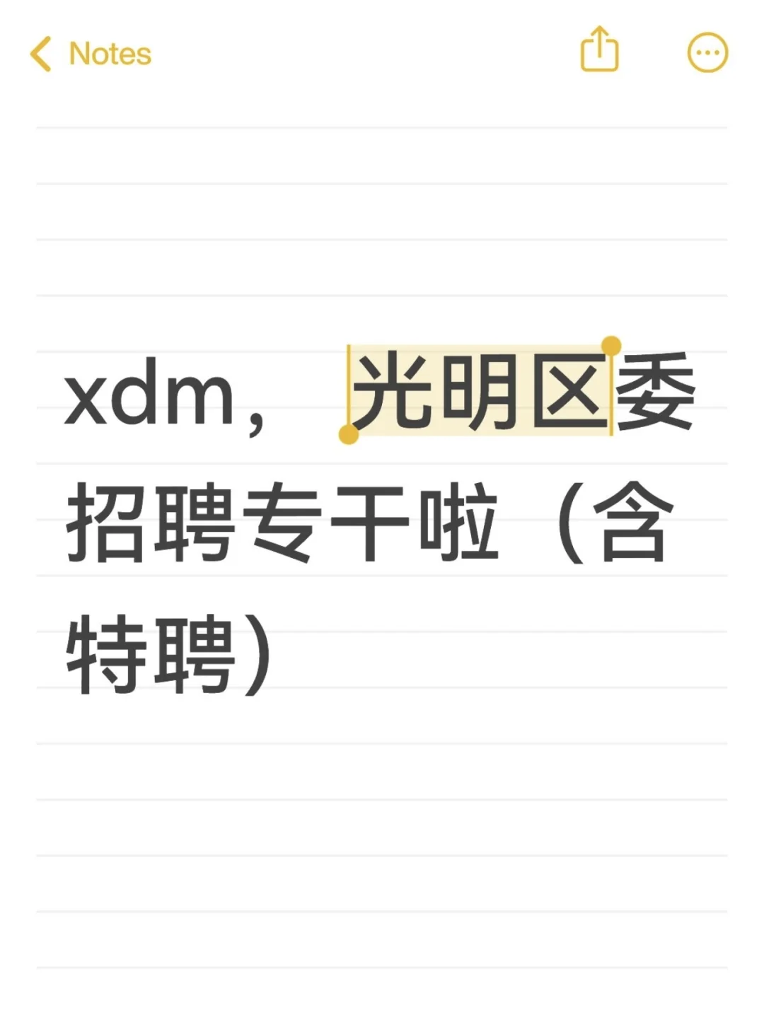 光明区招聘专干（含特聘）