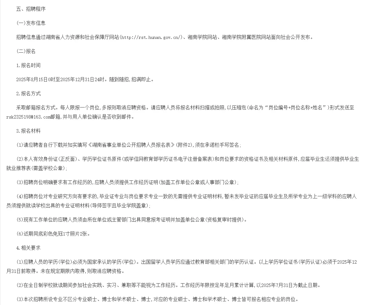 湘南学院附属医院 2025 高层次人才招聘公告
