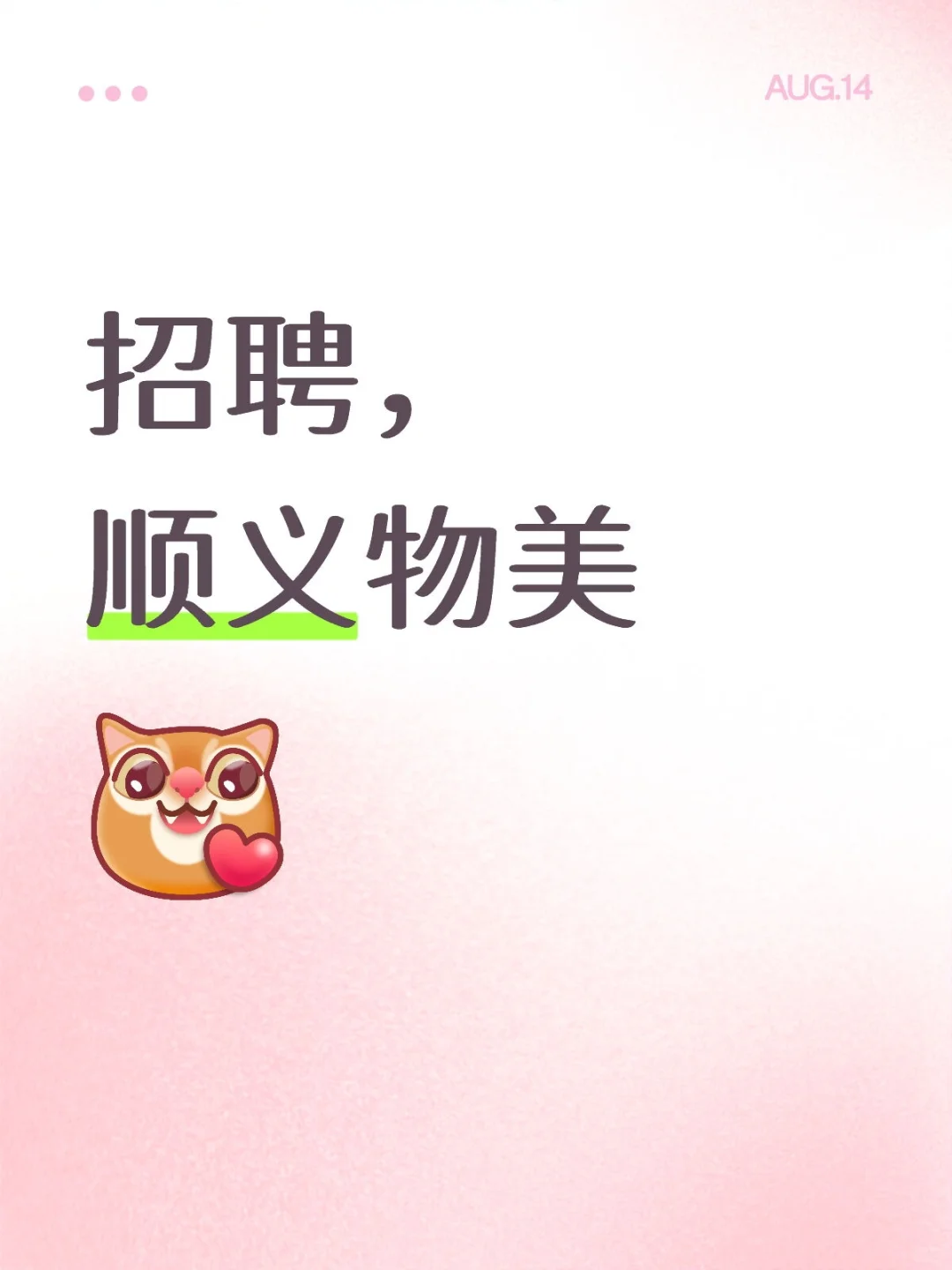 顺义物美招聘