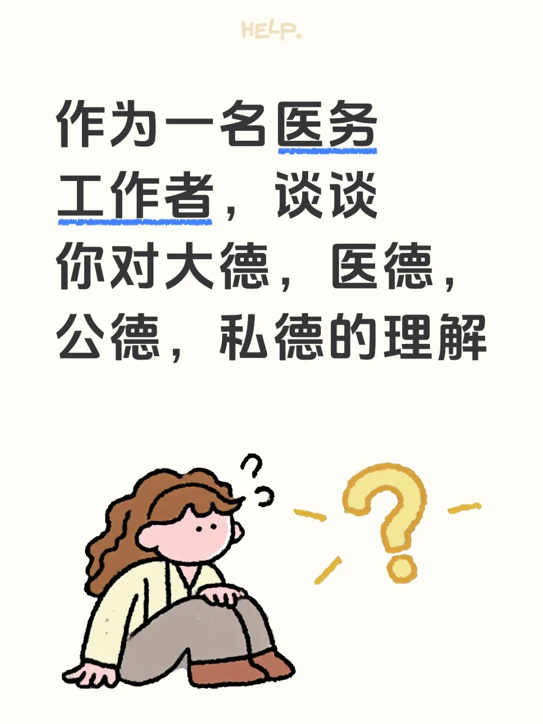 医疗结构化面试热点｜大德医德公德私德