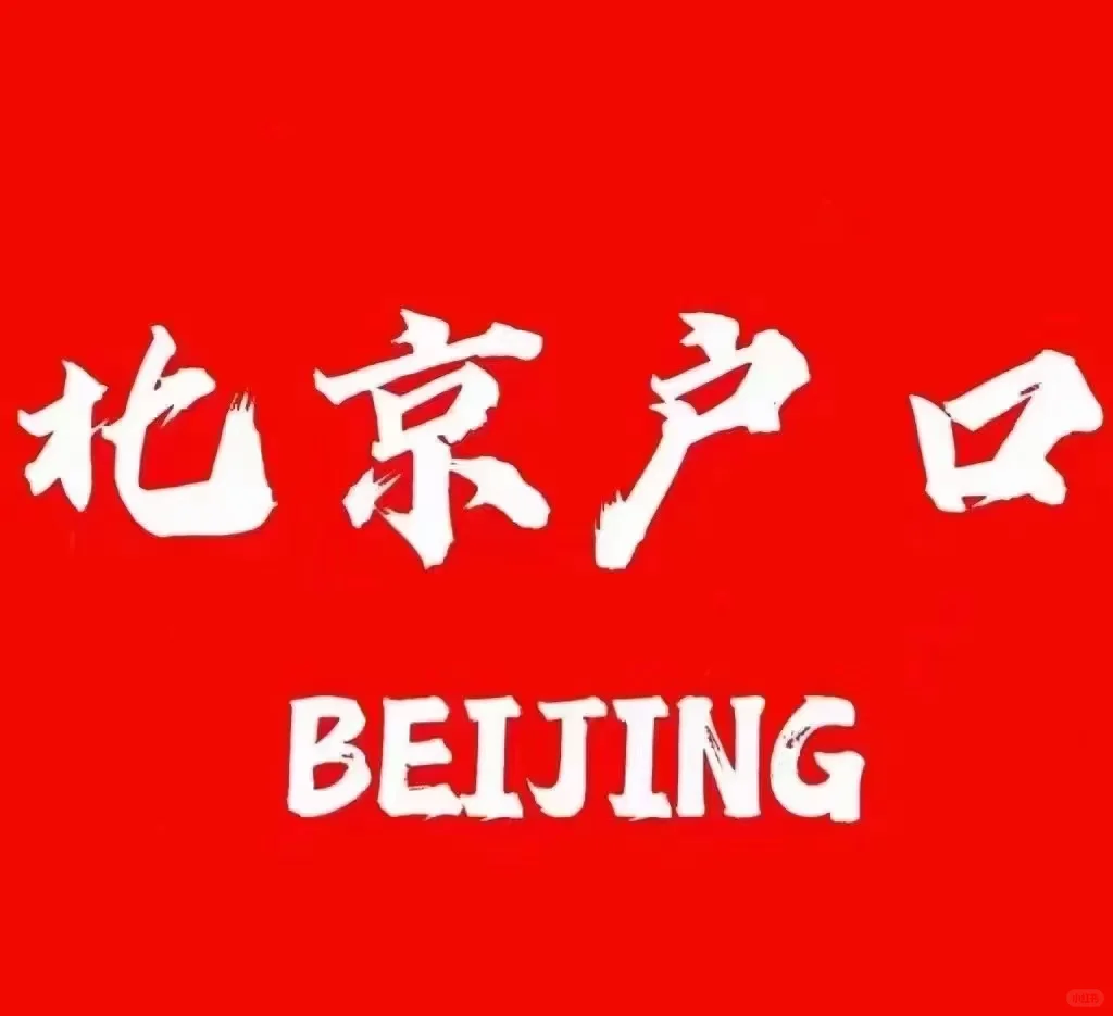 往届生工加护，往很多很多届还能落户你敢信